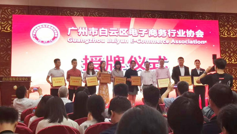 益邦控股榮膺廣州市白云區(qū)電子商務(wù)行業(yè)協(xié)會“副會長單位.jpg