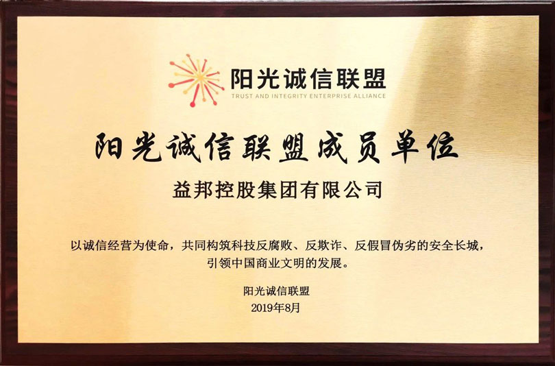 益邦控股加入陽光誠信聯(lián)盟-共建文明誠信商業(yè)環(huán)境.jpg